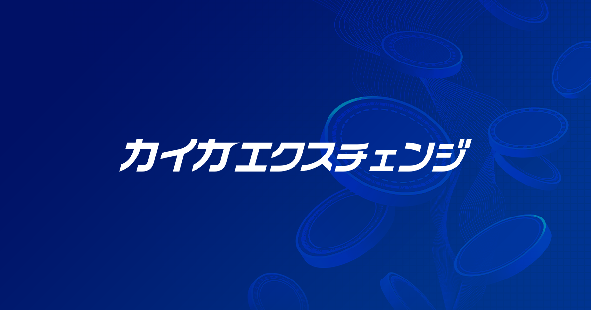 カイカエクスチェンジ