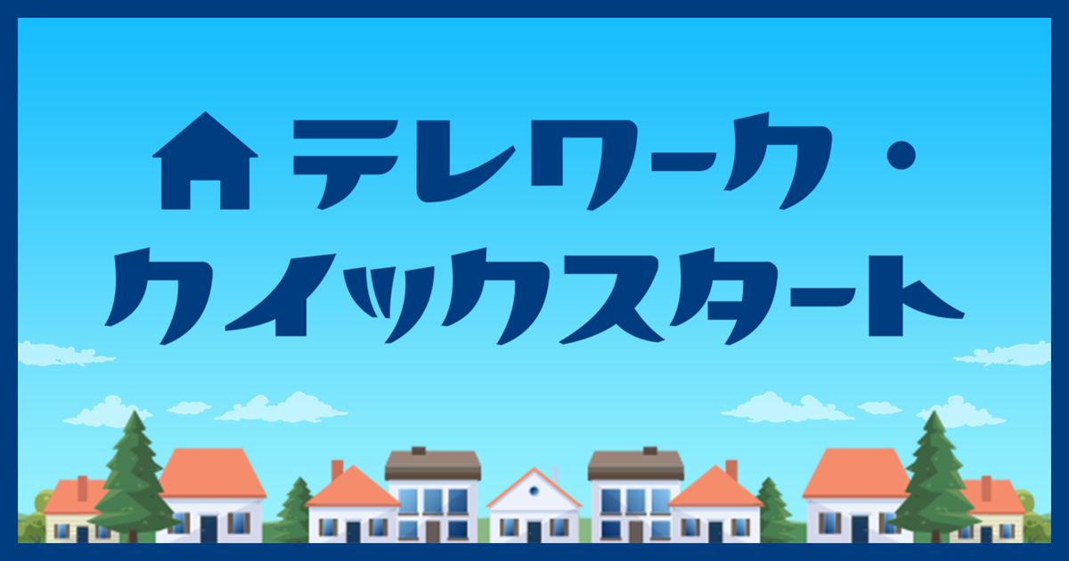 テレワーク・クイックスタート