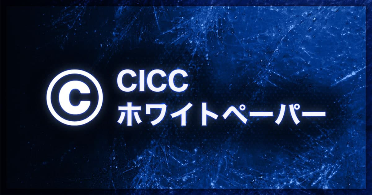 CICCホワイトペーパー