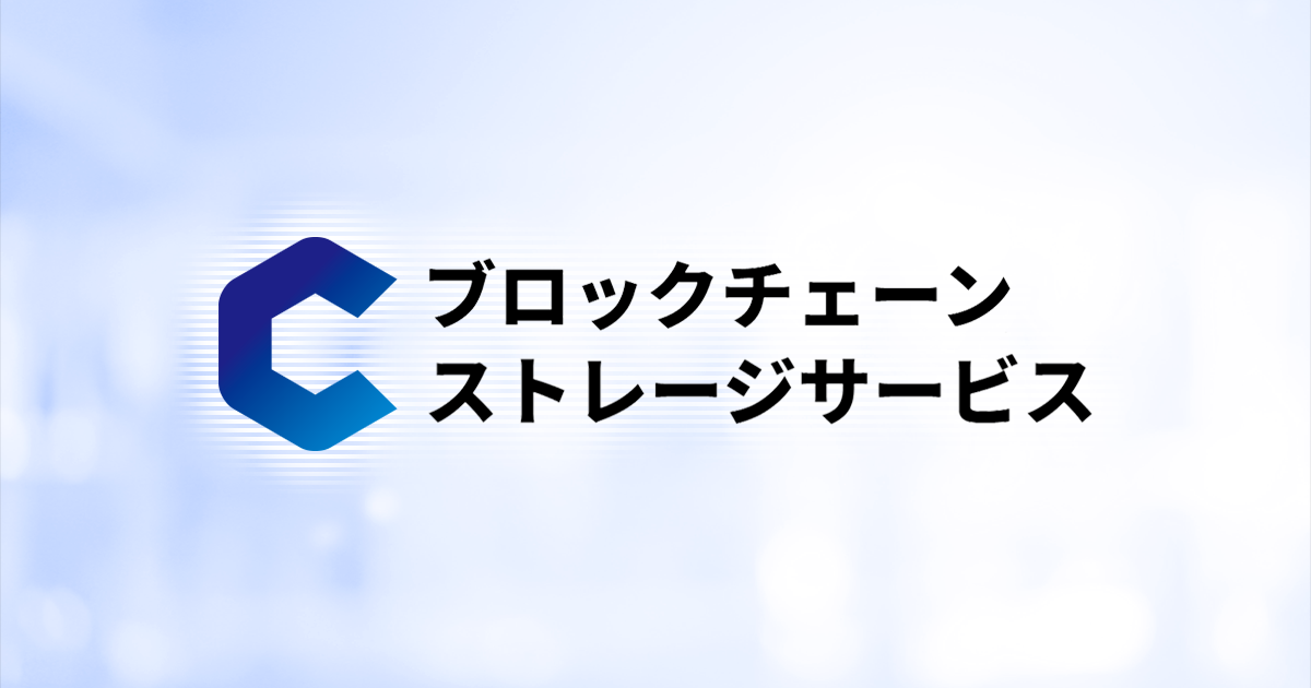 ブロックチェーンストレージサービス