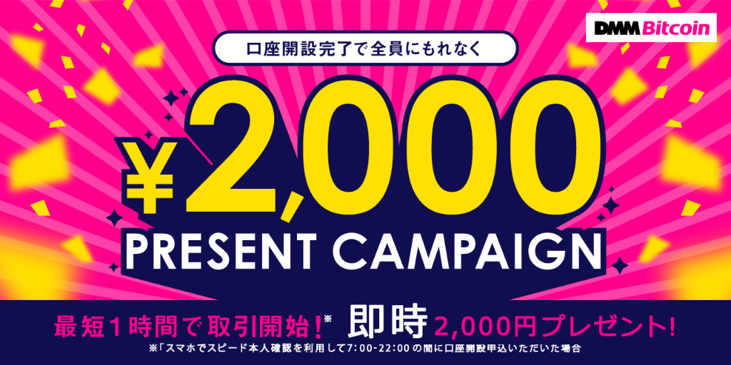 DMM Bitcoinキャンペーン