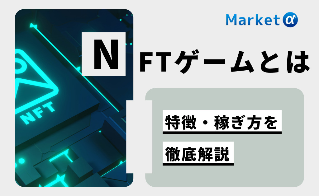 NFTゲーム