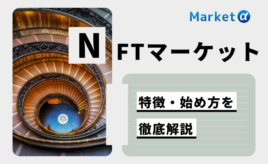 NFTマーケットプレイス