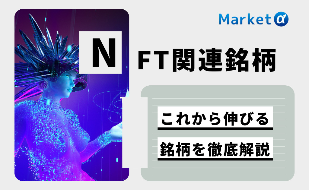 NFT銘柄