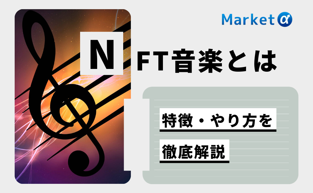 NFT音楽