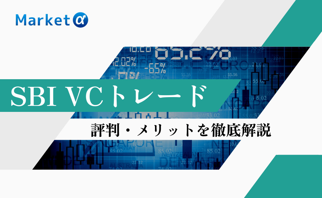 SBI VCトレード