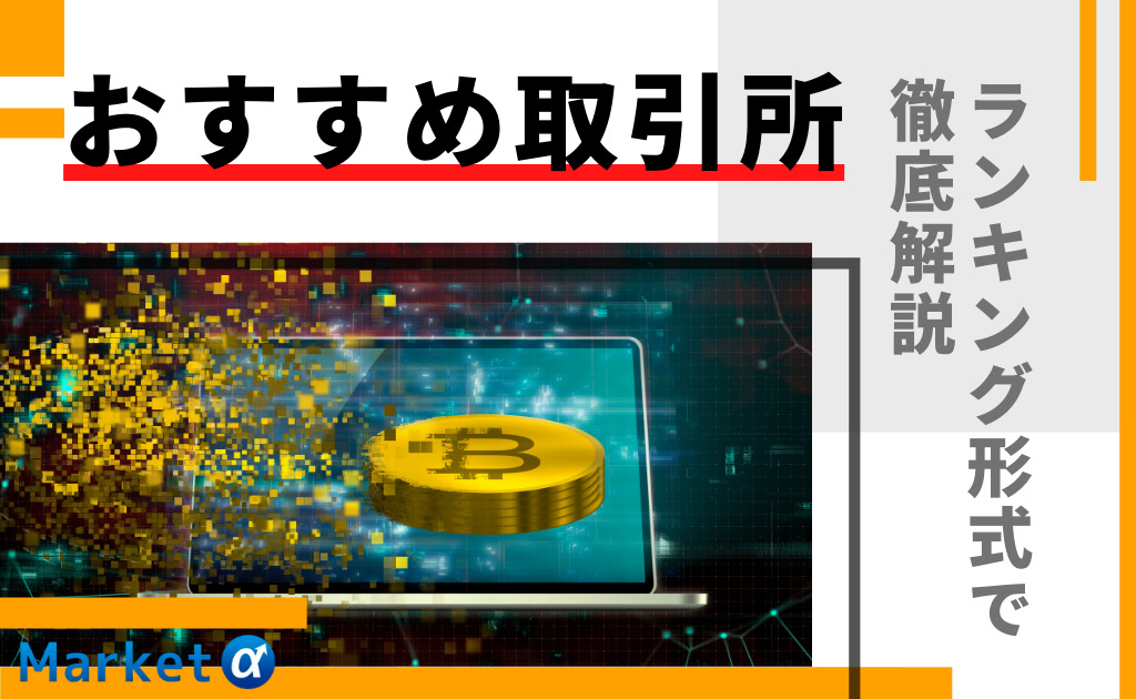 おすすめ仮想通貨取引所