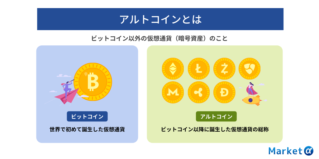 アルトコインとは