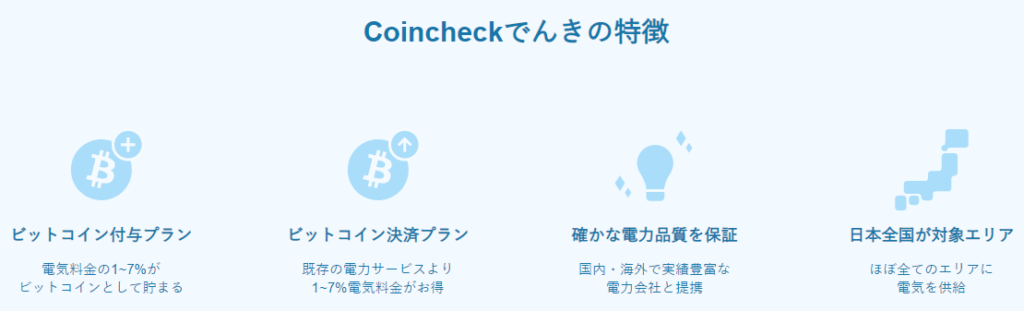 Coincheckでんき