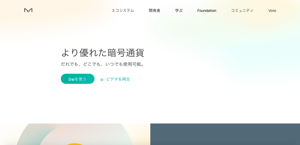 MakerDAO(メイカーダオ)