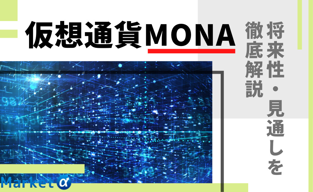 モナコイン Mona とは 今後の見通し 将来性を徹底解説 価格動向や半減期は Market A マーケットアルファ