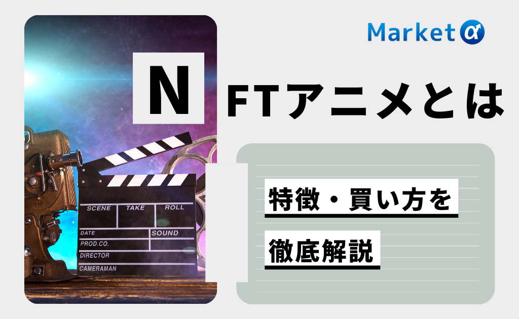 Nftアニメとは 特徴や有名絵師 プラットフォーム 購入方法を徹底解説 Market A マーケットアルファ