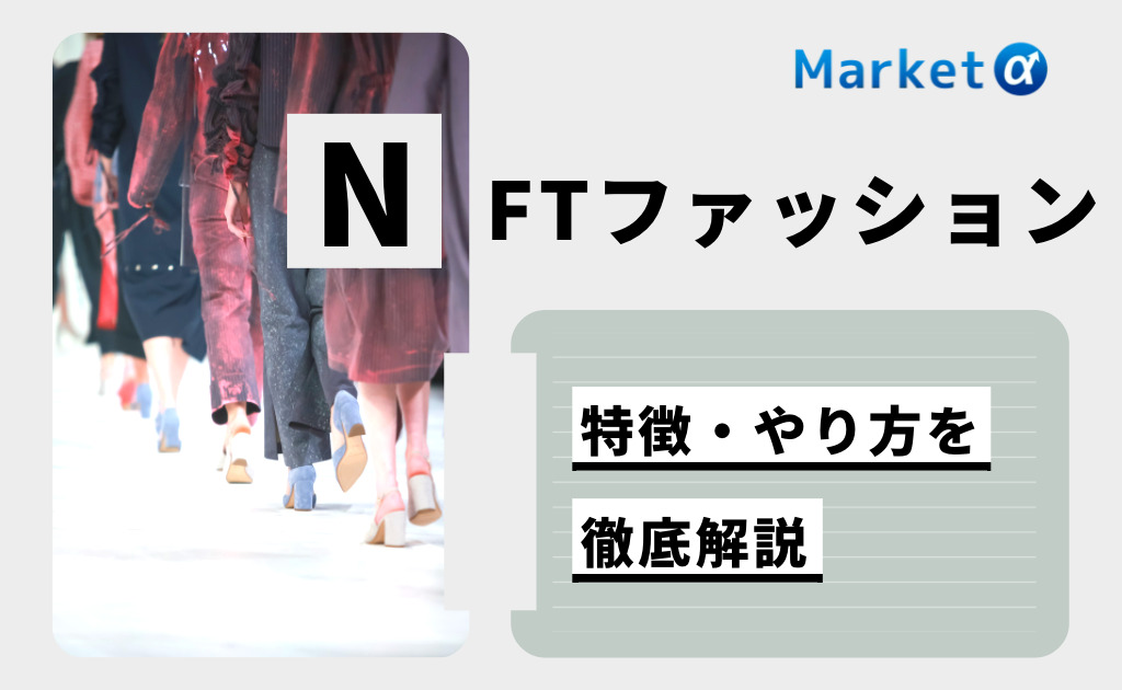 NFTファッション