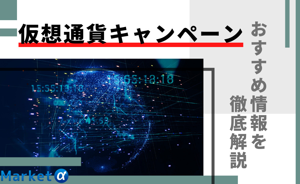 仮想通貨取引所キャンペーン