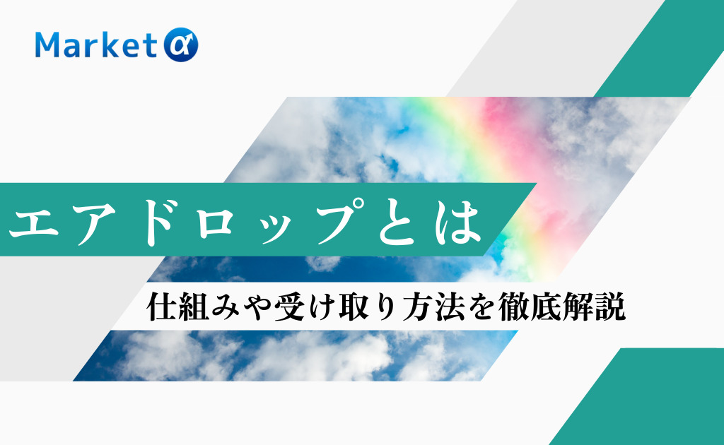 仮想通貨のエアドロップとは 受け取り方法や無料配布している取引所を徹底解説 Market A マーケットアルファ