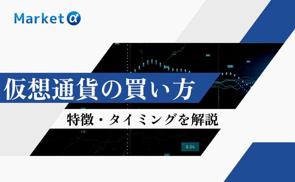 仮想通貨買い方