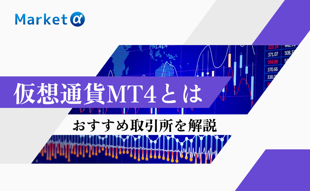 仮想通貨MT4