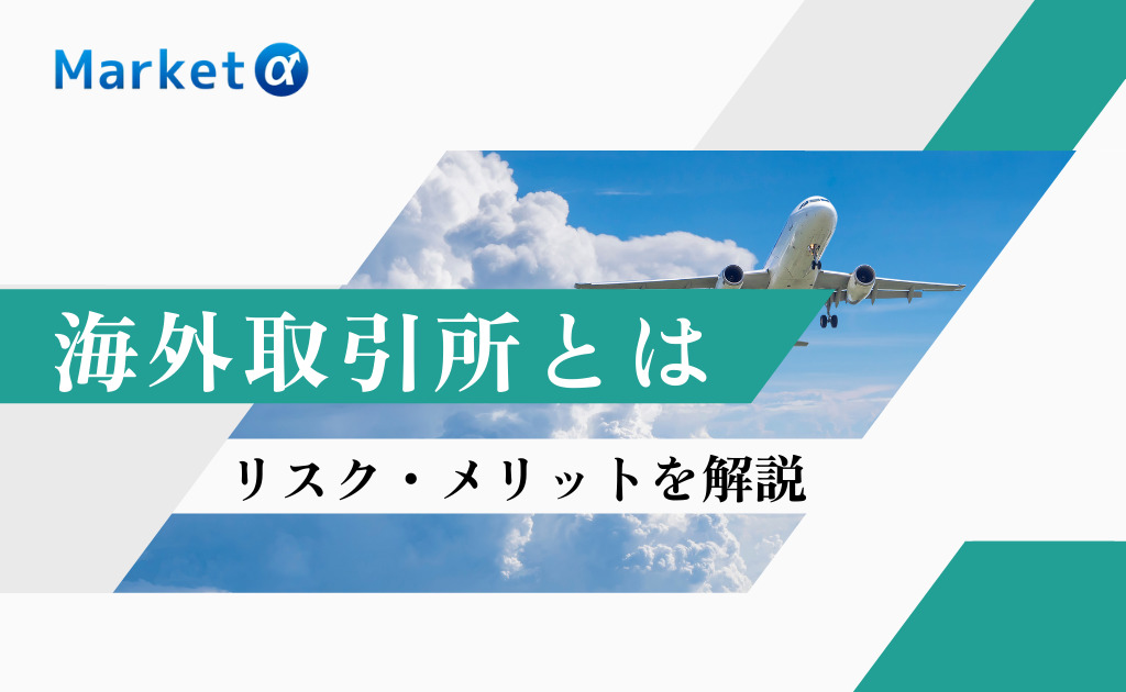 仮想通貨の海外取引所はおすすめ リスクやメリット デメリットを徹底比較 Market A マーケットアルファ 仮想通貨の海外取引所はおすすめ リスクやメリット デメリットを徹底比較 Market A マーケットアルファ