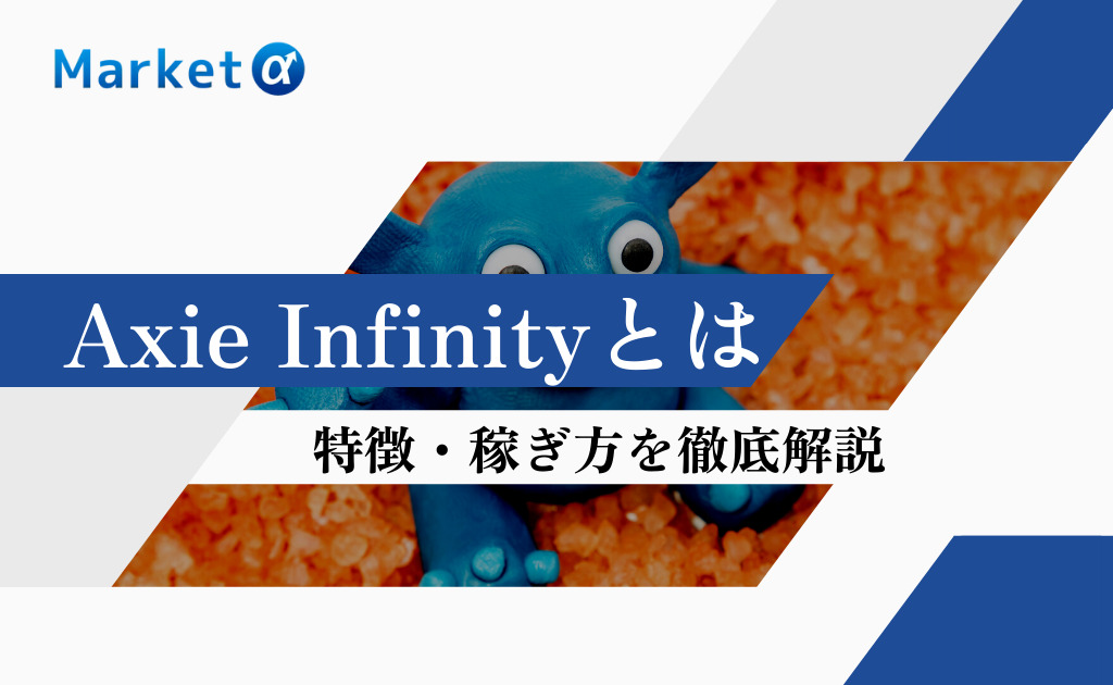 Axie Infinityとは　特徴・稼ぎ方を徹底解説