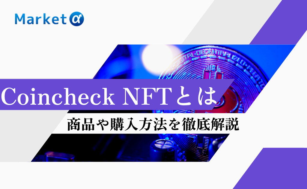 Coincheck NFT