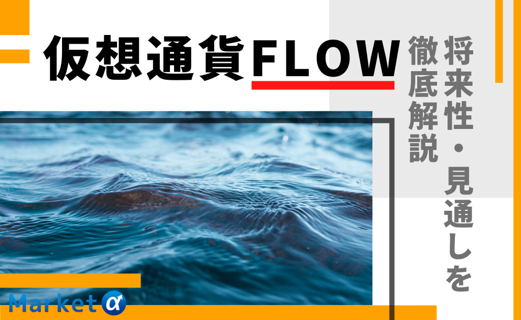 仮想通貨flow　将来性・見通しを徹底解説