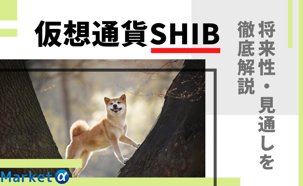 柴犬コイン(Shiba Inu/SHIB)とは？今後の見通し・将来性や買い方を徹底