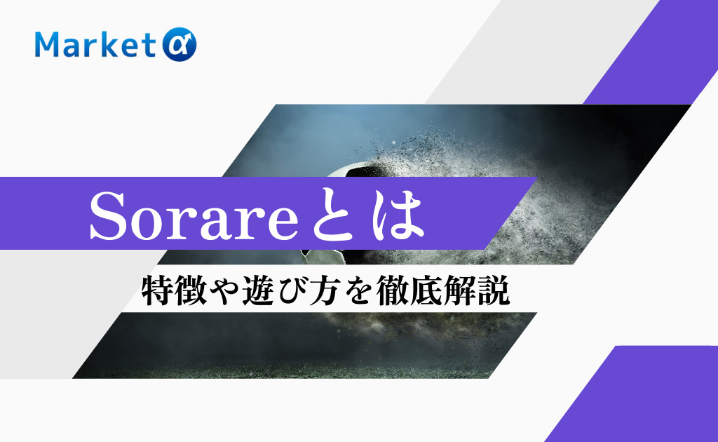 Sorare ソラーレ の特徴 始め方や遊び方を徹底解説 サッカーを題材にしたnftゲームとは Market A マーケットアルファ