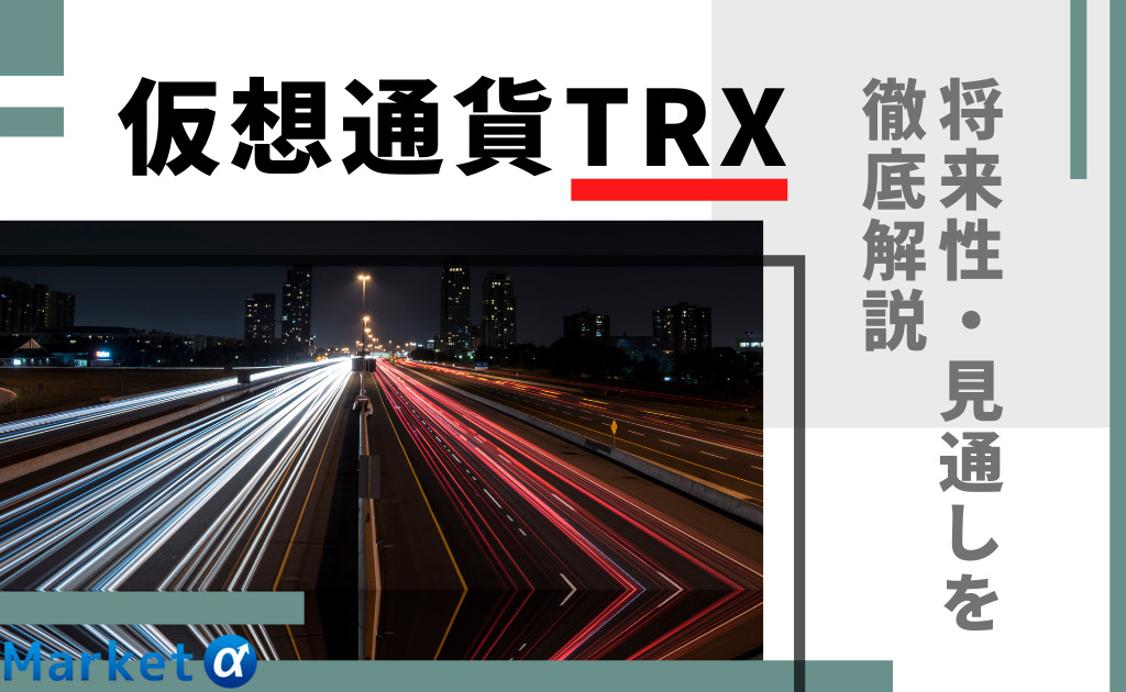 仮想通貨TRX 将来性・見通しを徹底解説