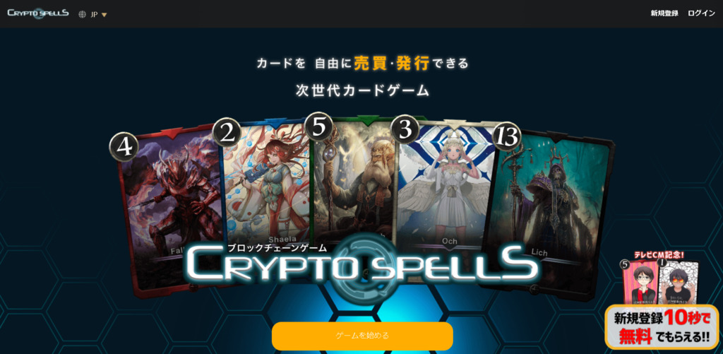 CryptoSpells（クリプトスペルズ）