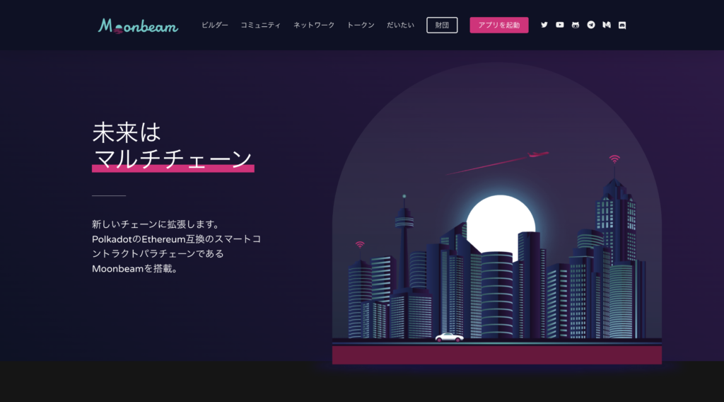 Moonbeam(GLMR)とは?