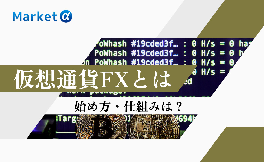 仮想通貨FX