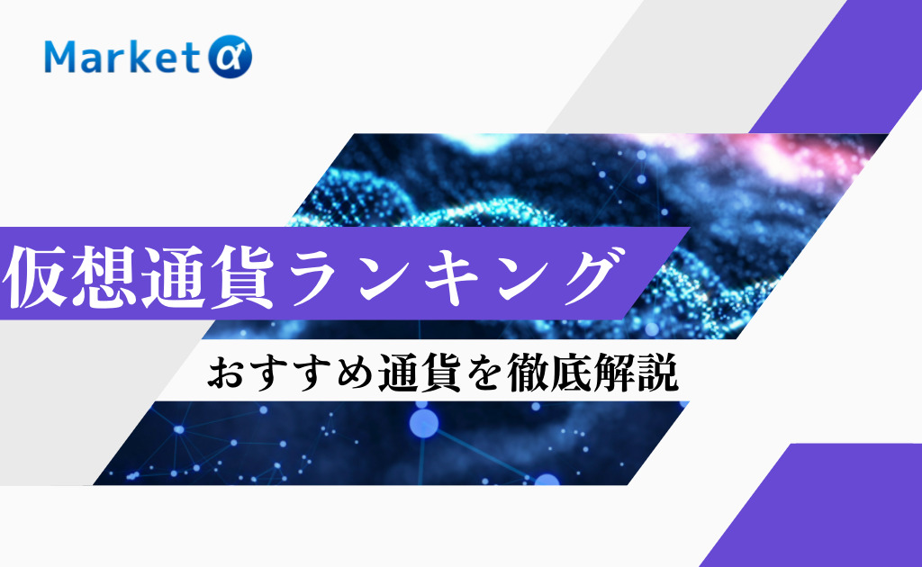 仮想通貨おすすめランキング