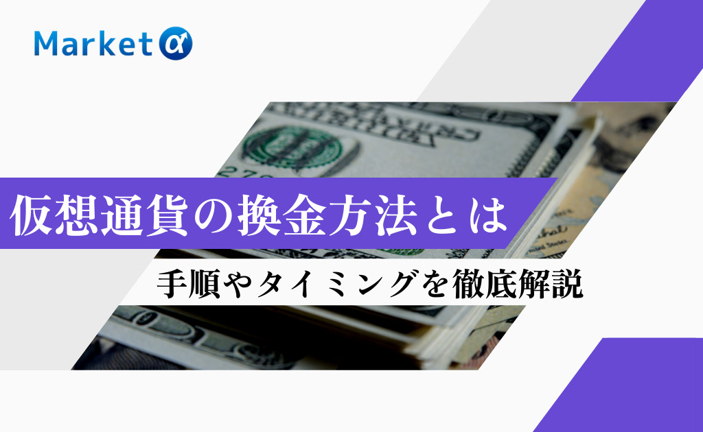 仮想通貨の換金方法とは