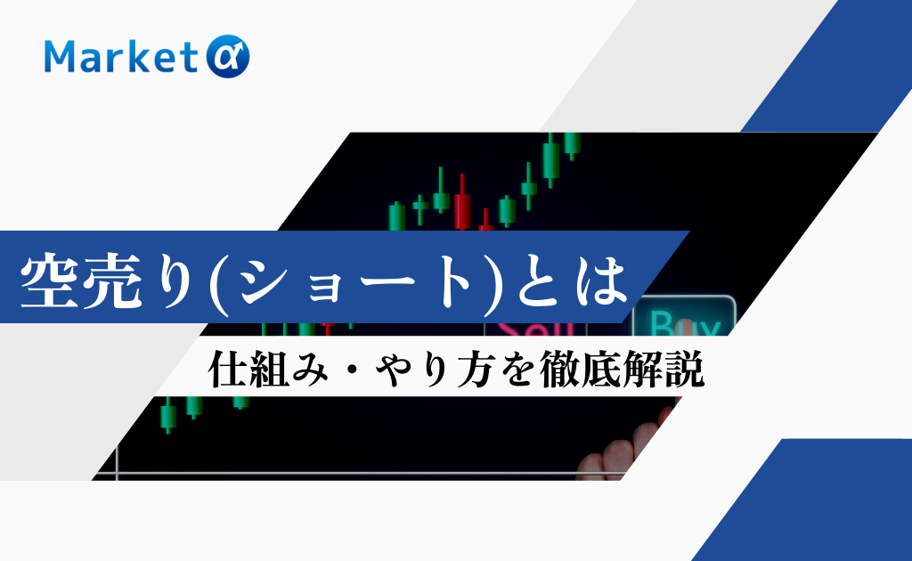空売り