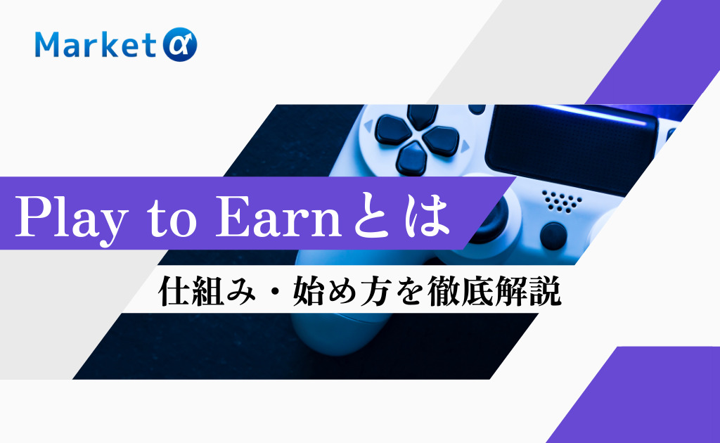 Play To Earn P2e とは 仕組みや始め方 おすすめのゲームまでを徹底解説 Market A マーケットアルファ