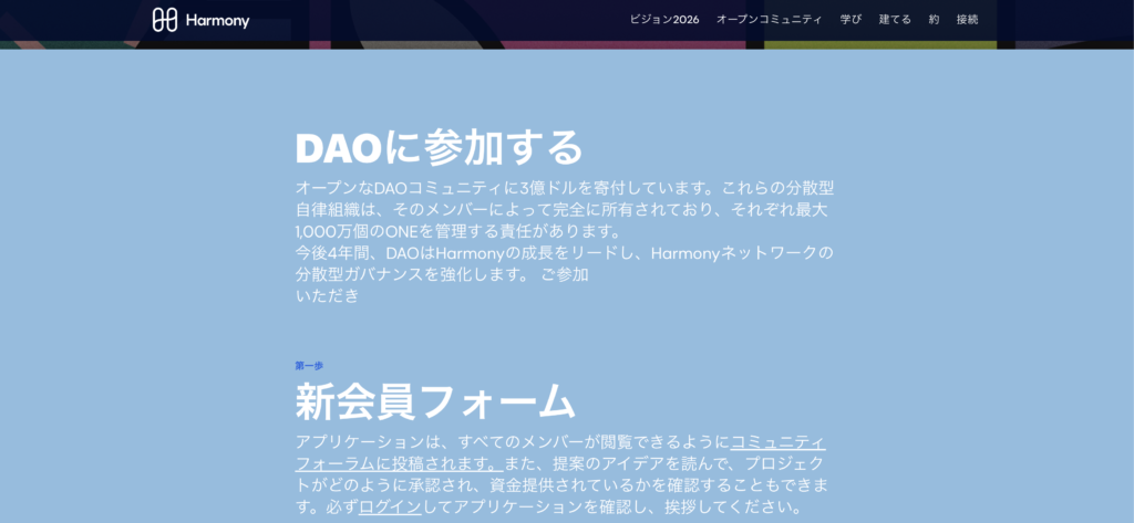 Harmony(ONE)のDAO