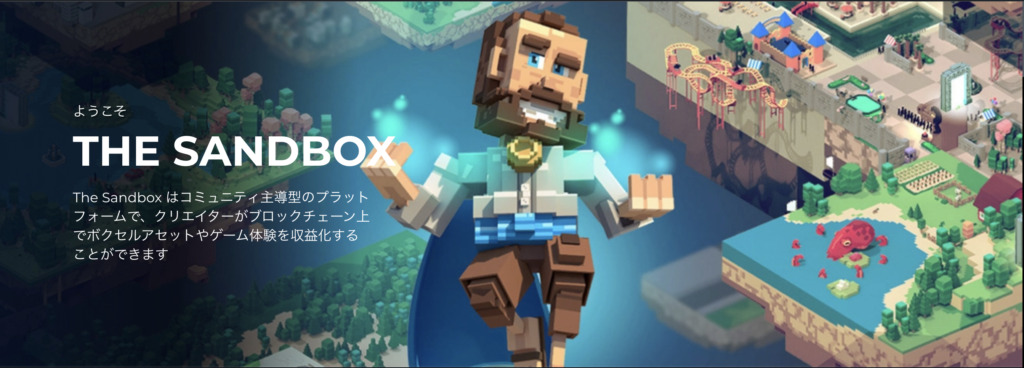The Sandbox(ザ・サンドボックス)