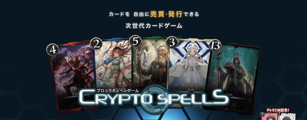 Crypto Spells（クリプト・スペルズ）