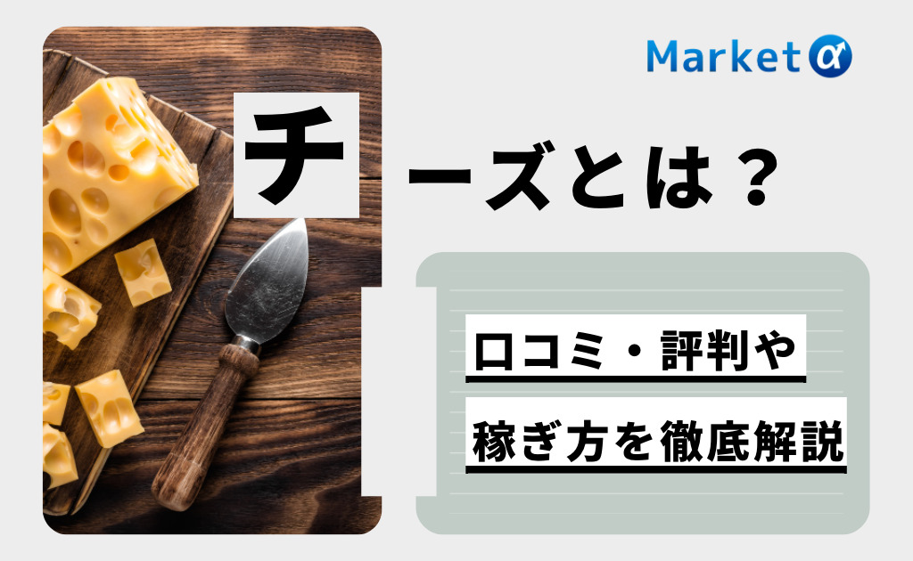 ビットコインがもらえる Cheese とは 口コミ 評判や使い方を徹底解説 Market A マーケットアルファ ビットコインがもらえる Cheese とは 口コミ 評判や使い方を徹底解説 Market A マーケットアルファ