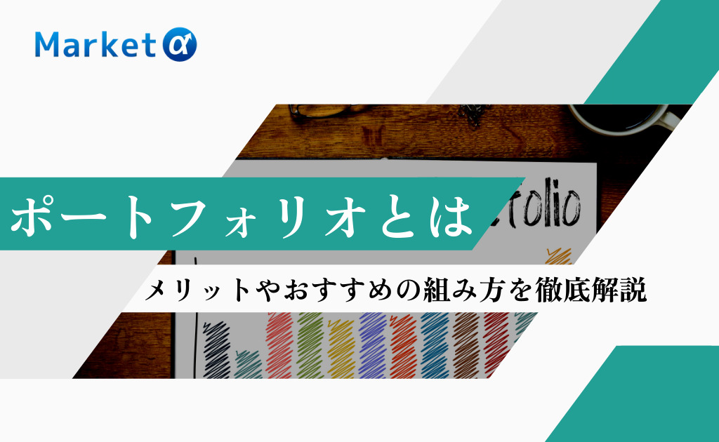 ポートフォリオとは
