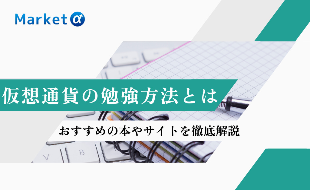 仮想通貨 ビットコイン の勉強方法とは おすすめの本やサイトなどを徹底解説 Market A マーケットアルファ