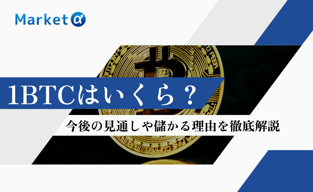 1BTCはいくら？