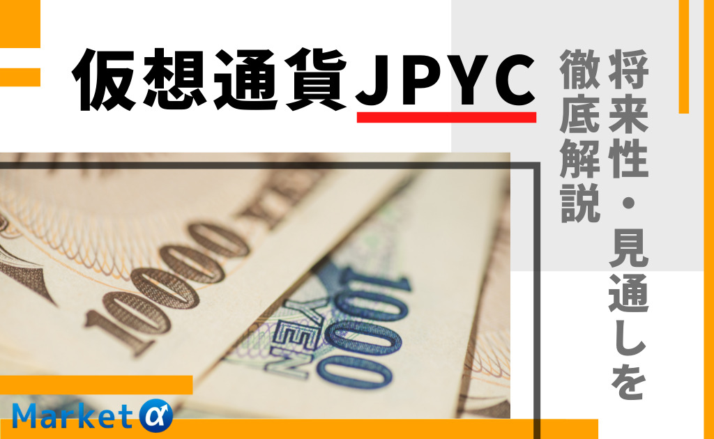 JPYC(JPYコイン)とは？今後の見通しや将来性を徹底解説 Market α（マーケットアルファ）