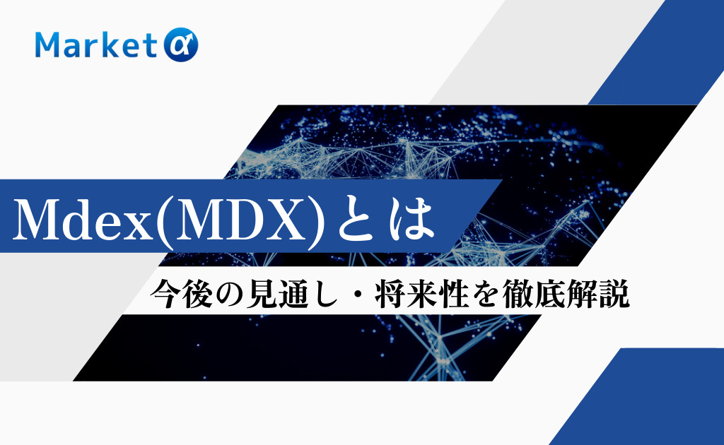 Mdex(MDX)とは？