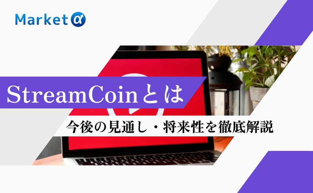 StreamCoinとは