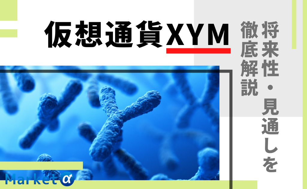 仮想通貨xym シンボル とは 特徴や今後の見通し 将来性を徹底解説 Market A マーケットアルファ