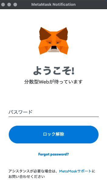 メタマスクのポップアップ画面