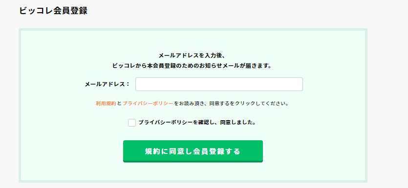 ビッコレ　会員登録
