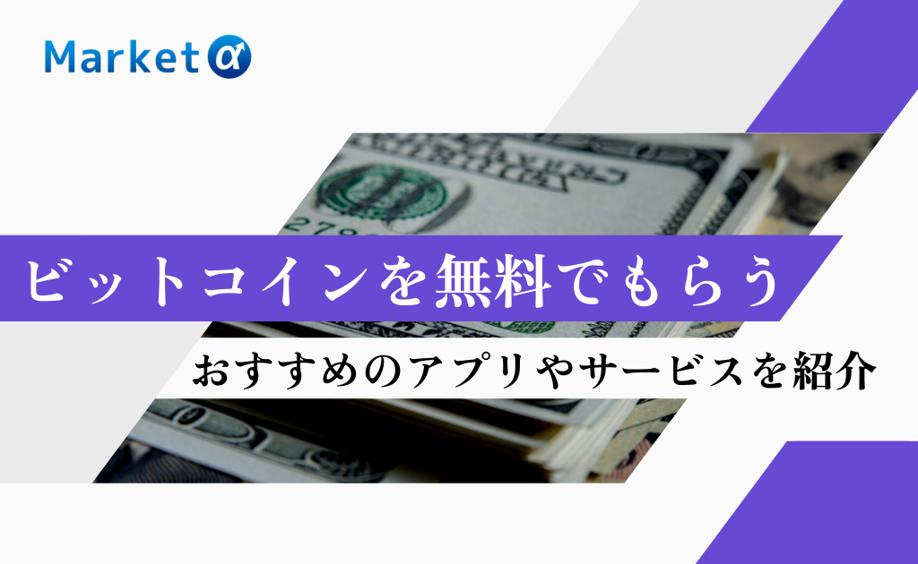 ビットコイン 無料