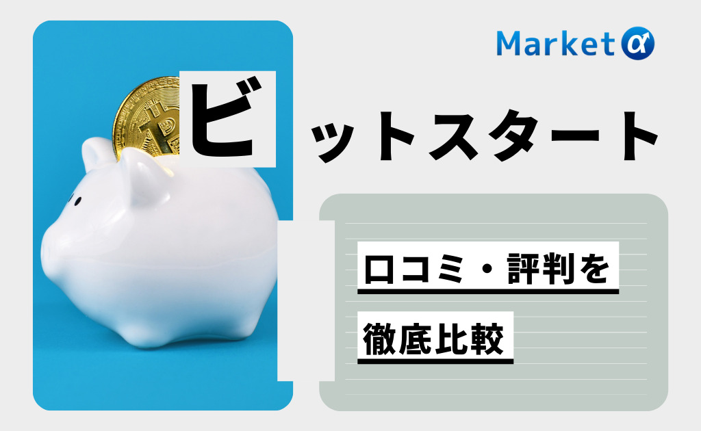 ビットスタート